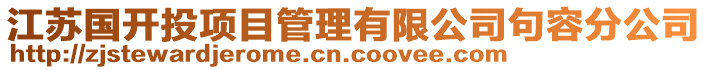 江蘇國開投項目管理有限公司句容分公司