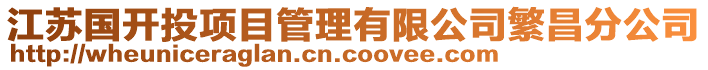 江蘇國開投項目管理有限公司繁昌分公司