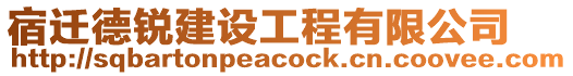 宿遷德銳建設(shè)工程有限公司