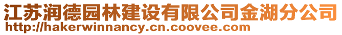 江蘇潤德園林建設(shè)有限公司金湖分公司