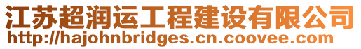 江蘇超潤運工程建設(shè)有限公司