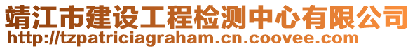 靖江市建設工程檢測中心有限公司