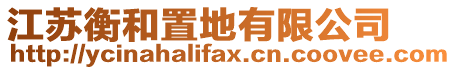 江蘇衡和置地有限公司