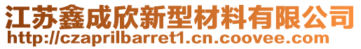 江蘇鑫成欣新型材料有限公司