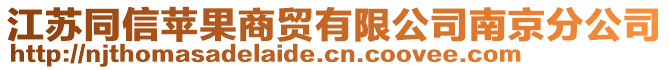 江蘇同信蘋果商貿(mào)有限公司南京分公司