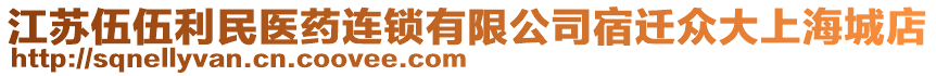 江蘇伍伍利民醫(yī)藥連鎖有限公司宿遷眾大上海城店