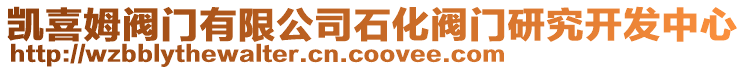 凱喜姆閥門有限公司石化閥門研究開發(fā)中心