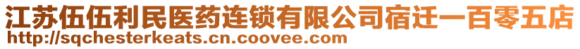 江蘇伍伍利民醫(yī)藥連鎖有限公司宿遷一百零五店