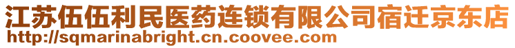 江蘇伍伍利民醫(yī)藥連鎖有限公司宿遷京東店