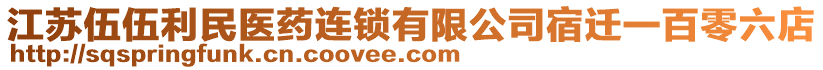 江蘇伍伍利民醫(yī)藥連鎖有限公司宿遷一百零六店