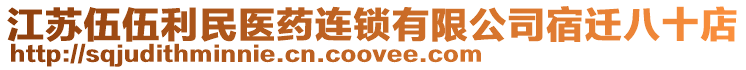 江蘇伍伍利民醫(yī)藥連鎖有限公司宿遷八十店