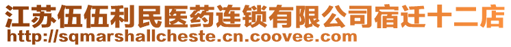 江蘇伍伍利民醫(yī)藥連鎖有限公司宿遷十二店