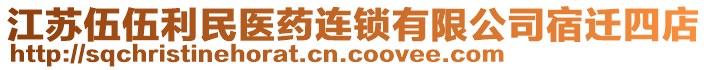 江蘇伍伍利民醫(yī)藥連鎖有限公司宿遷四店