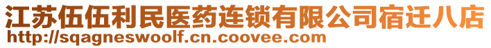 江蘇伍伍利民醫(yī)藥連鎖有限公司宿遷八店