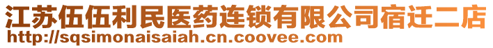 江蘇伍伍利民醫(yī)藥連鎖有限公司宿遷二店