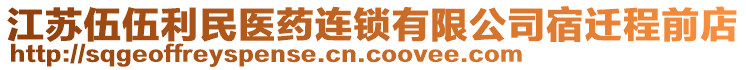 江蘇伍伍利民醫(yī)藥連鎖有限公司宿遷程前店