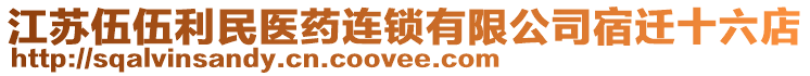 江蘇伍伍利民醫(yī)藥連鎖有限公司宿遷十六店