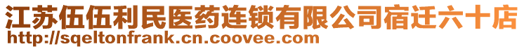 江蘇伍伍利民醫(yī)藥連鎖有限公司宿遷六十店