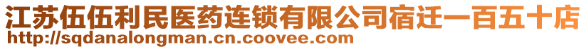 江蘇伍伍利民醫(yī)藥連鎖有限公司宿遷一百五十店