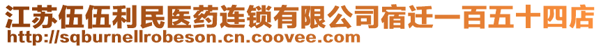 江蘇伍伍利民醫(yī)藥連鎖有限公司宿遷一百五十四店