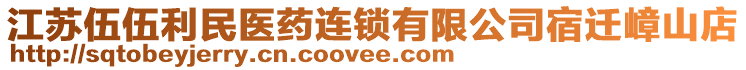 江蘇伍伍利民醫(yī)藥連鎖有限公司宿遷嶂山店