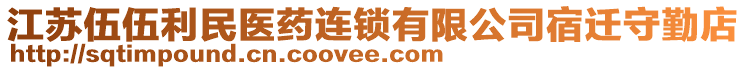 江蘇伍伍利民醫(yī)藥連鎖有限公司宿遷守勤店