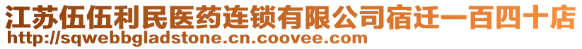 江蘇伍伍利民醫(yī)藥連鎖有限公司宿遷一百四十店