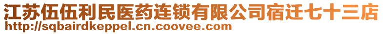 江蘇伍伍利民醫(yī)藥連鎖有限公司宿遷七十三店