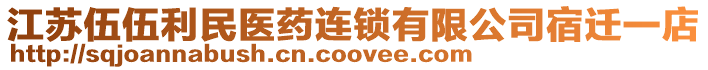 江蘇伍伍利民醫(yī)藥連鎖有限公司宿遷一店