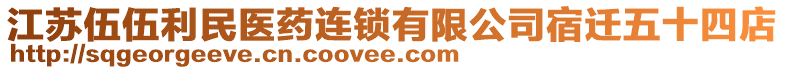 江蘇伍伍利民醫(yī)藥連鎖有限公司宿遷五十四店