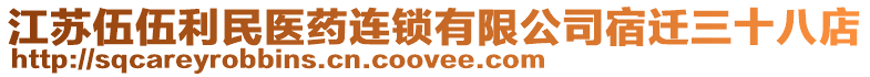 江蘇伍伍利民醫藥連鎖有限公司宿遷三十八店