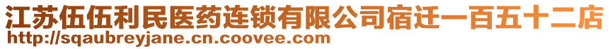 江蘇伍伍利民醫(yī)藥連鎖有限公司宿遷一百五十二店