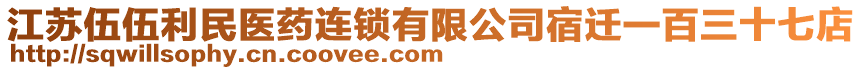 江蘇伍伍利民醫(yī)藥連鎖有限公司宿遷一百三十七店