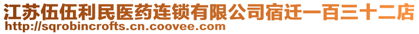 江蘇伍伍利民醫(yī)藥連鎖有限公司宿遷一百三十二店