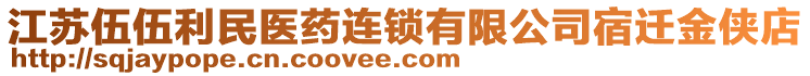 江蘇伍伍利民醫(yī)藥連鎖有限公司宿遷金俠店