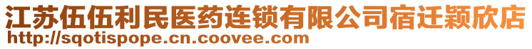 江蘇伍伍利民醫(yī)藥連鎖有限公司宿遷穎欣店