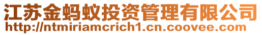 江蘇金螞蟻投資管理有限公司