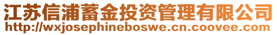 江蘇信浦蓄金投資管理有限公司