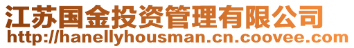 江蘇國金投資管理有限公司