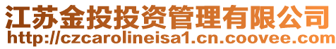 江蘇金投投資管理有限公司