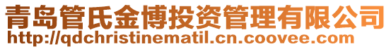 青島管氏金博投資管理有限公司