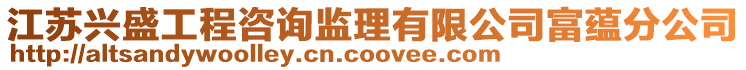 江蘇興盛工程咨詢監(jiān)理有限公司富蘊分公司