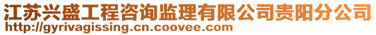 江蘇興盛工程咨詢監理有限公司貴陽分公司