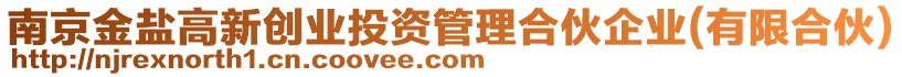 南京金鹽高新創業投資管理合伙企業(有限合伙)