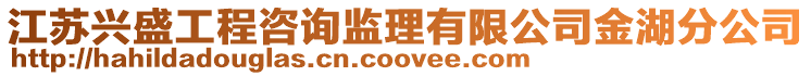 江蘇興盛工程咨詢監(jiān)理有限公司金湖分公司