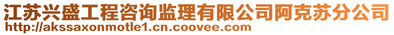 江蘇興盛工程咨詢監理有限公司阿克蘇分公司