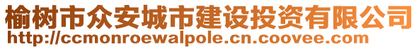 榆樹市眾安城市建設投資有限公司