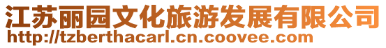 江蘇麗園文化旅游發展有限公司