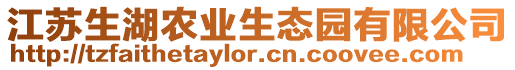 江蘇生湖農業生態園有限公司
