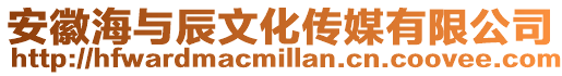 安徽海與辰文化傳媒有限公司